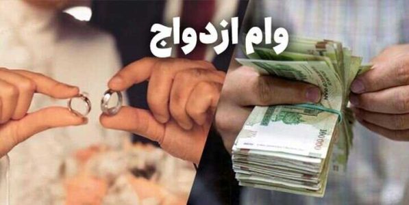 صف وام ازدواج طولانی شد /چند هزارنفر در نوبت ماندند؟