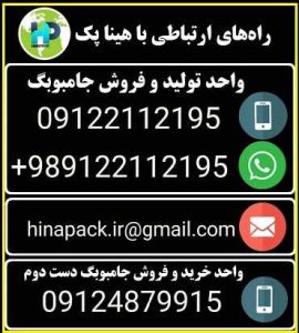 اطلاعات تماس با شرکت هینا پک