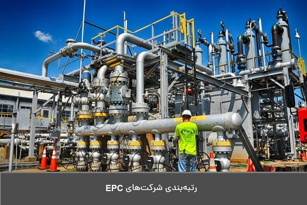 رتبه‌بندی شرکت‌های EPC - خبرگزاری مهر | اخبار ایران و جهان