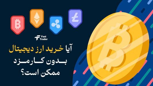 آیا خرید ارز دیجیتال بدون کارمزد ممکن است؟