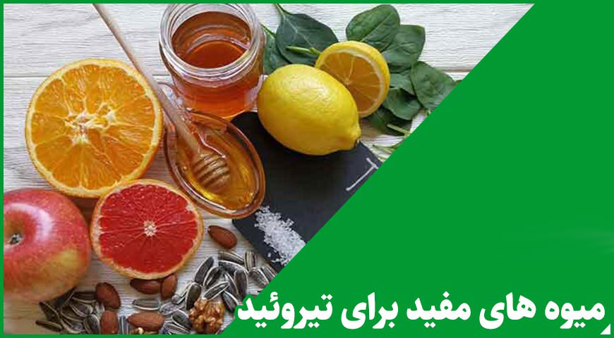 اگر کم کاری تیروئید دارید از این میوه ها اجتناب کنید!