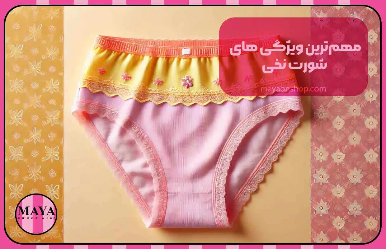 مهمترین ویژگی های شورت نخی