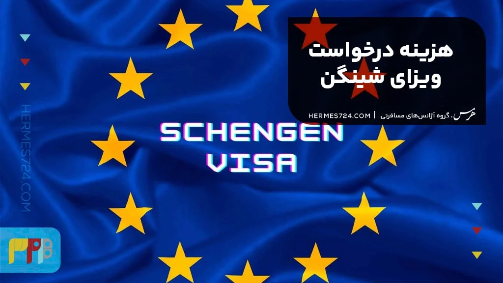 هزینه درخواست ویزای شینگن