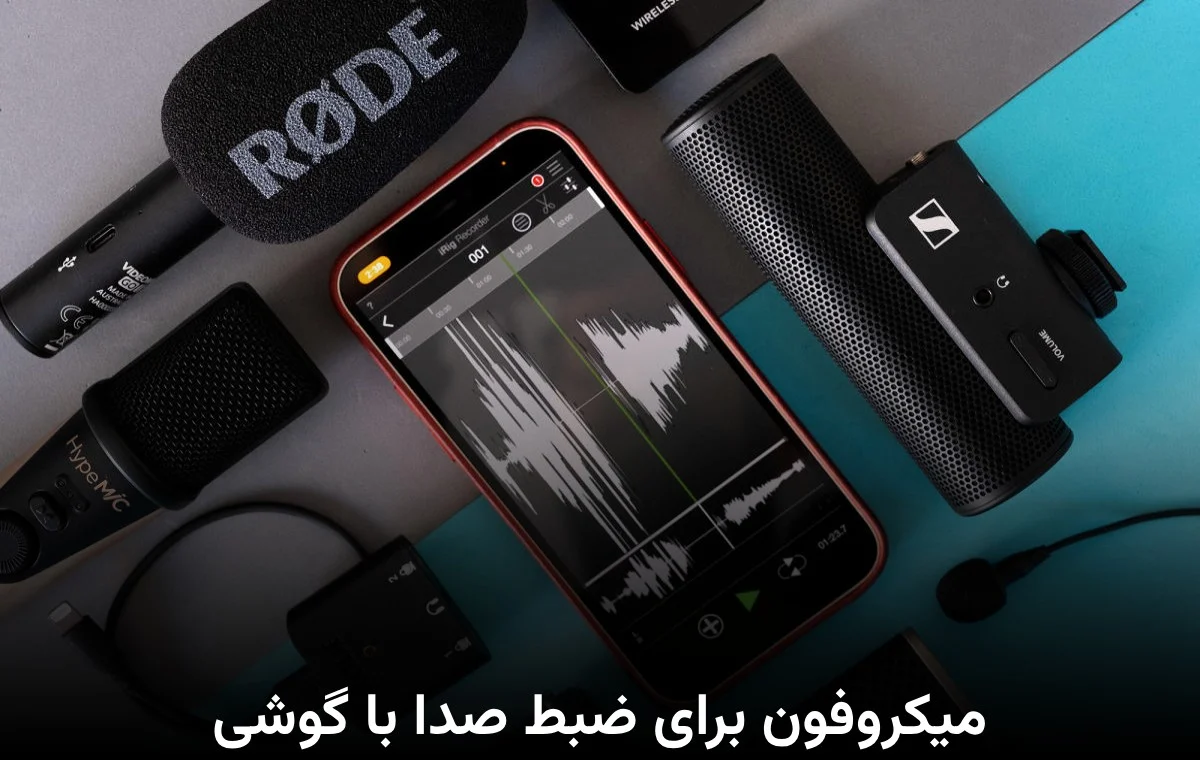 گوشی میکروفون برای ضبط صدا با گوشی