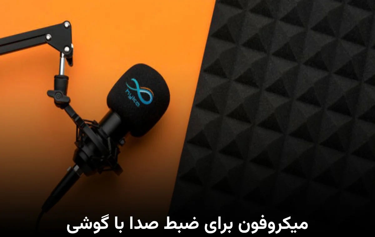 گوشی میکروفون برای ضبط صدا با گوشی