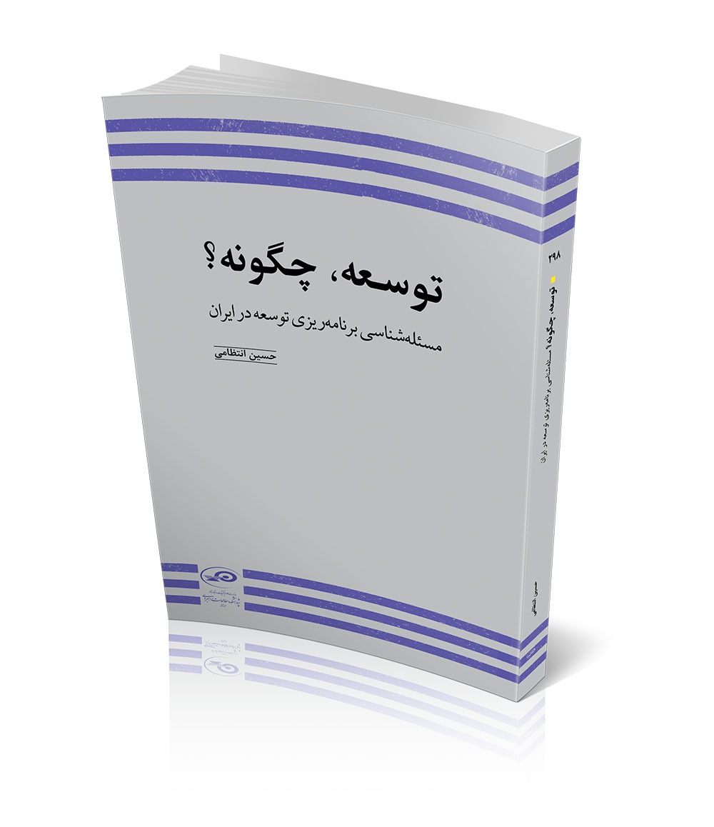 کتابی که همه مدیران کشور باید بخوانند؛ توسعه، چگونه؟  