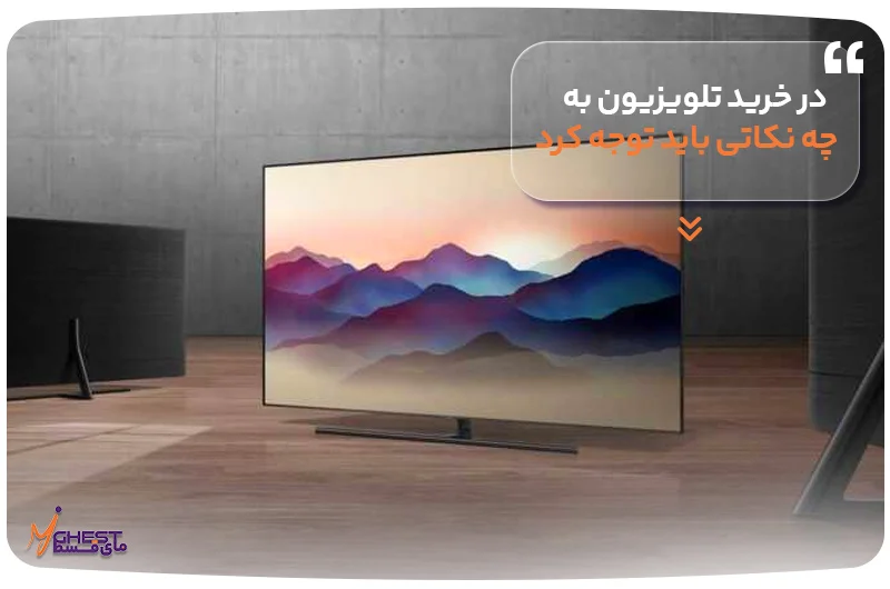 در خرید تلویزیون به چه نکاتی باید توجه کرد
