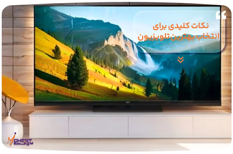 تلویزیون نکات کلیدی برای انتخاب بهترین تلویزیون