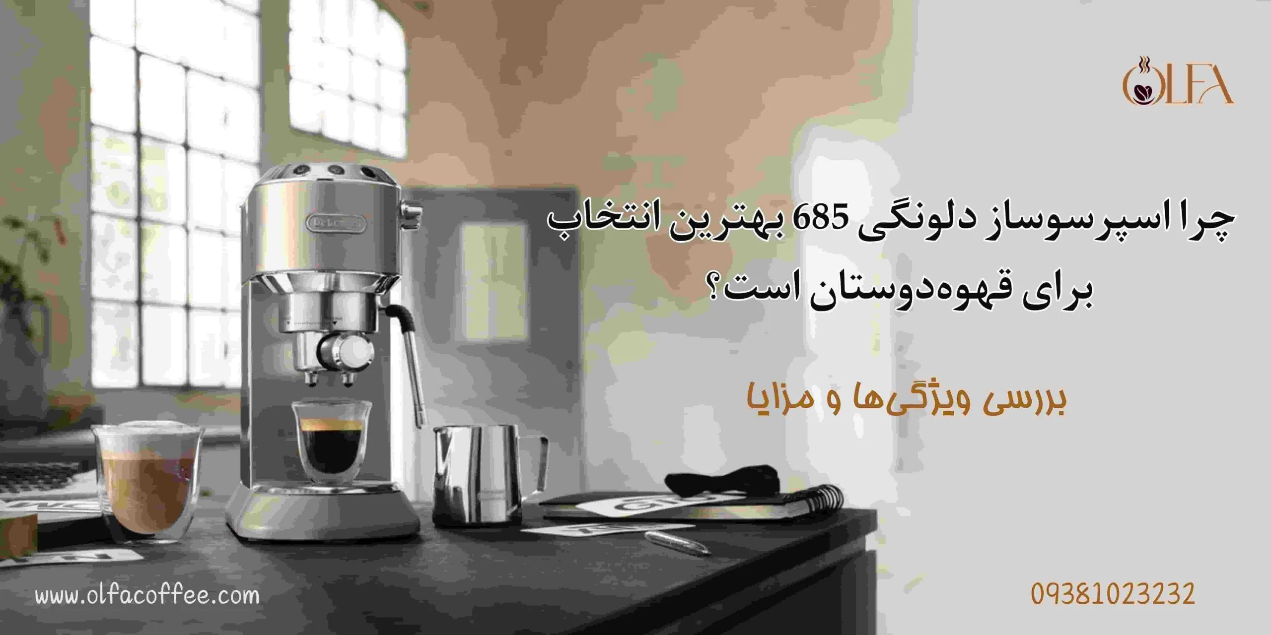 چرا اسپرسوساز دلونگی 685 بهترین انتخاب برای قهوه‌دوستان است؟ بررسی ویژگی‌ها و مزایا