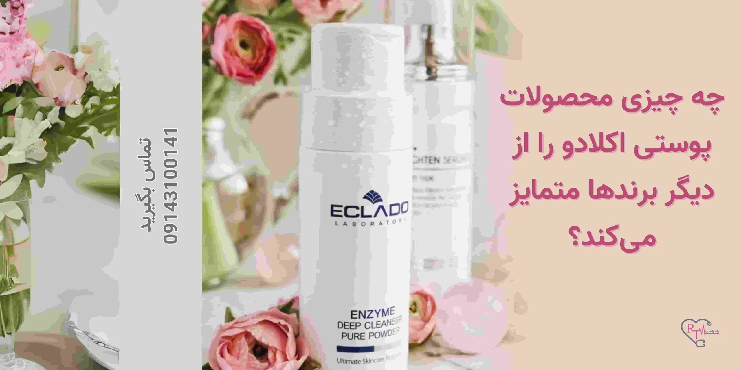 چه چیزی محصولات پوستی اکلادو را از دیگر برندها متمایز می‌کند؟