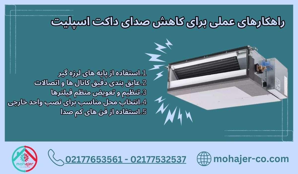 راهکارهای عملی برای کاهش صدای داکت اسپلیت