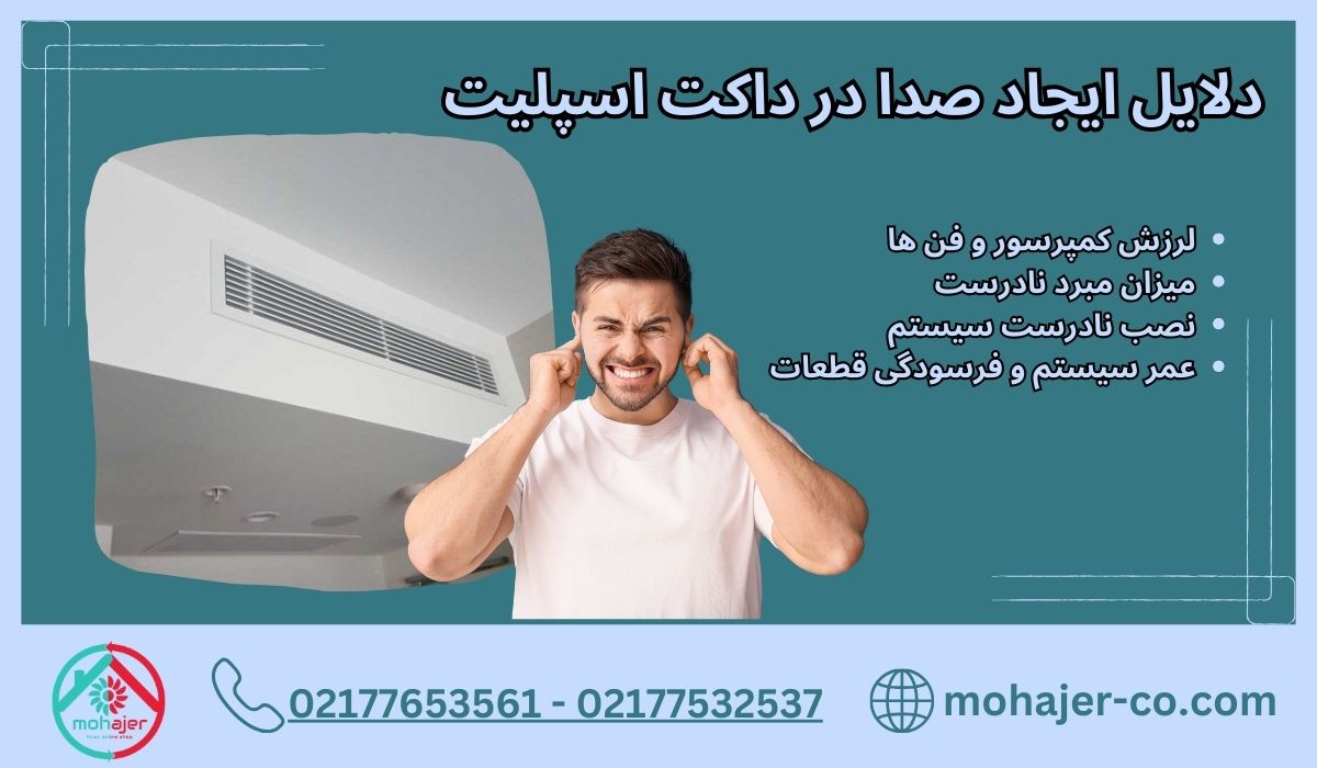 دلایل ایجاد صدا در داکت اسپلیت