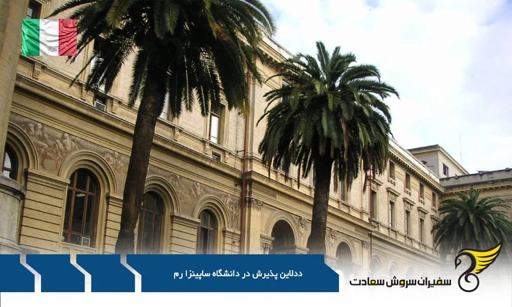 اقامت | ایتالیا ددلاین پذیرش در دانشگاه ساپینزا رم : راهنمای کامل برای متقاضیان