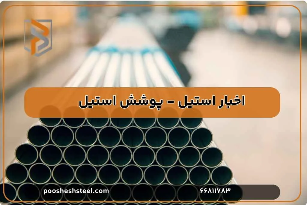 تأثیر لوله‌های استیل بر توسعه پایدار و محیط زیست