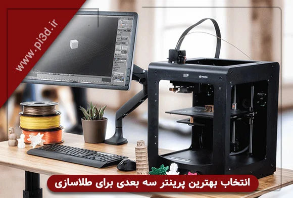 طلا انواع پرینتر سه بعدی طلاسازی