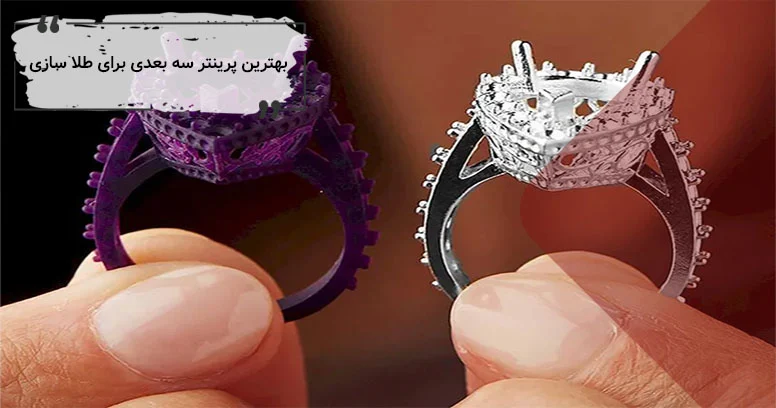 بهترین پرینتر سه بعدی برای طلاسازی