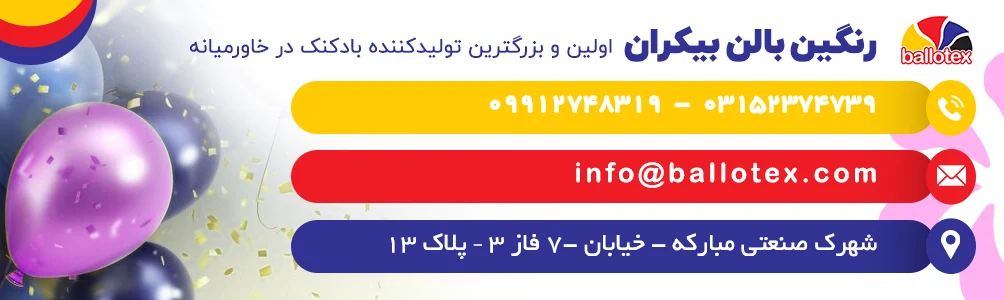 بادکنک تبلیغاتی چیست