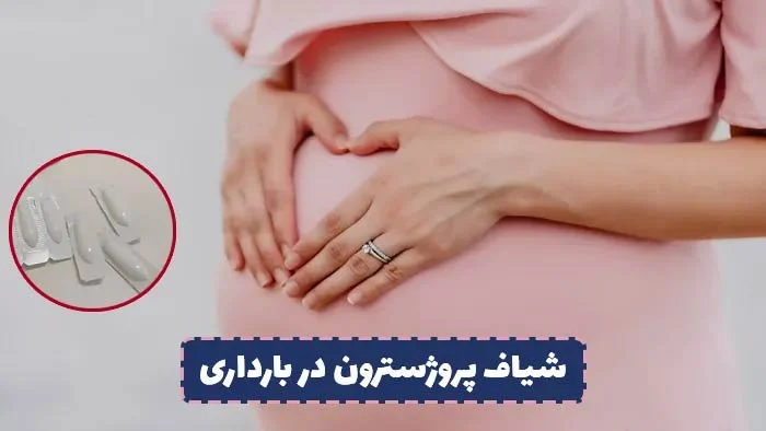 علت استفاده از شیاف پروژسترون در بارداری