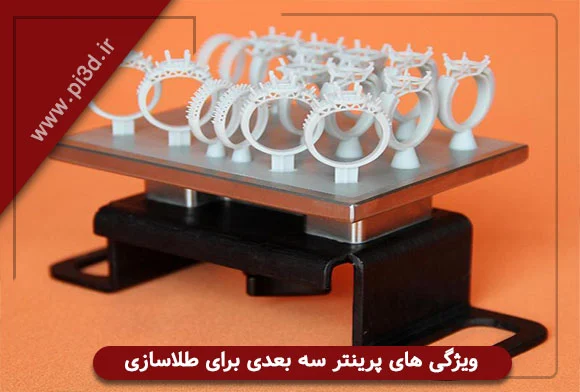 طلا پرینتر سه بعدی طلا سازی