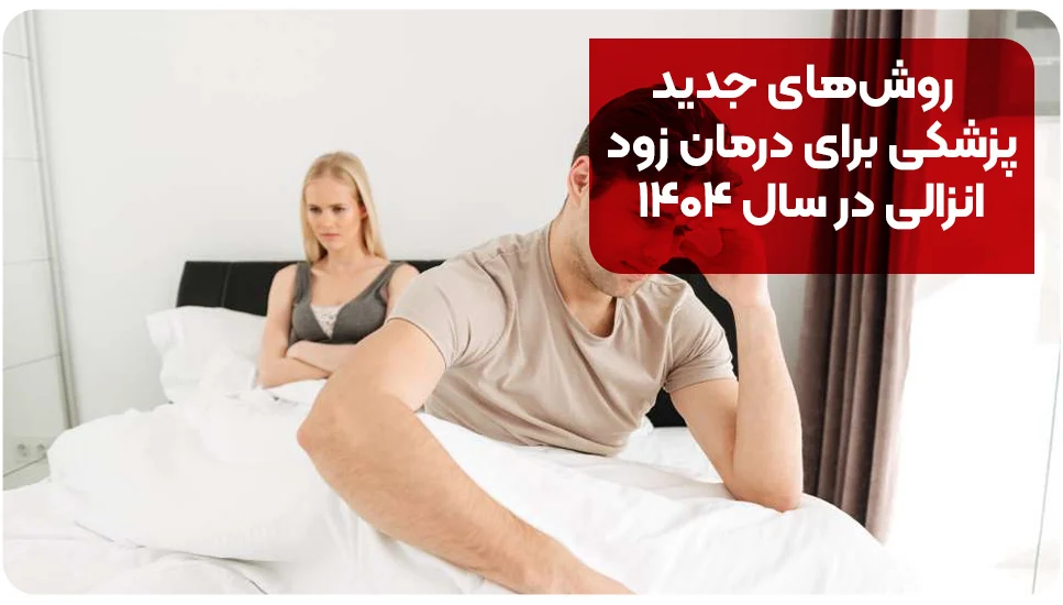 روش‌های جدید پزشکی برای درمان زود انزالی در سال ۱۴۰۴