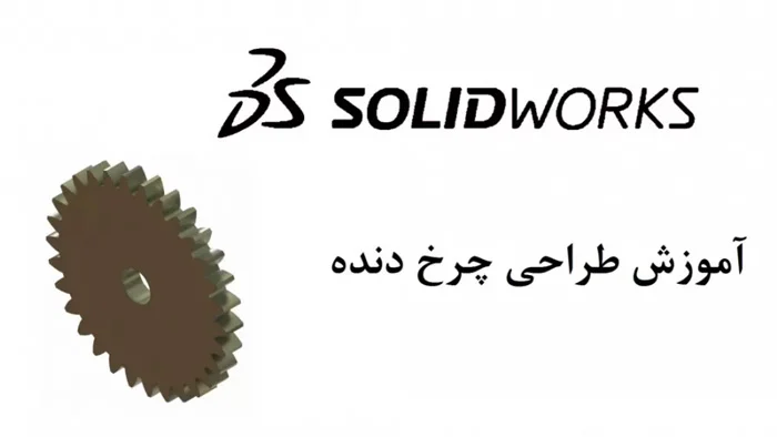آموزش طراحی چرخ دنده در سالیدورک