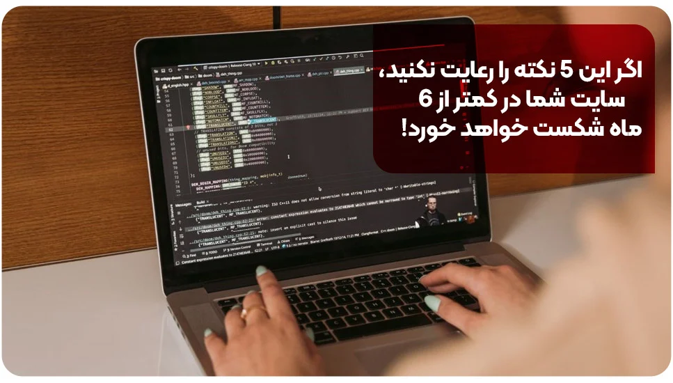 اگر این ۵ نکته را رعایت نکنید، سایت شما در کمتر از ۶ ماه شکست خواهد خورد!
