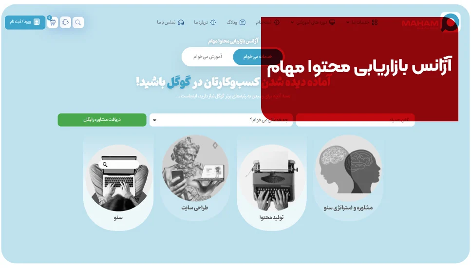 سایت آژانس بازاریابی محتوای مهام