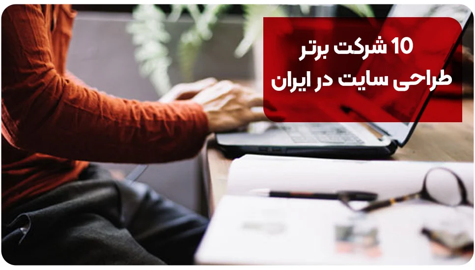 سایت 10 شرکت برتر طراحی سایت در ایران