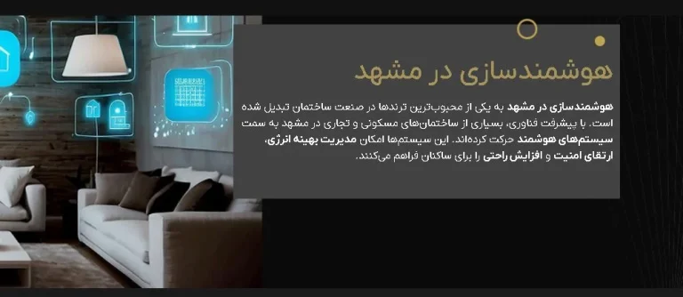 خانه هوشمند در مشهد: تجربه ای نوین با آدیرا