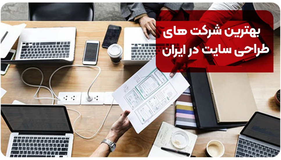 بهترین شرکت های طراحی سایت در ایران