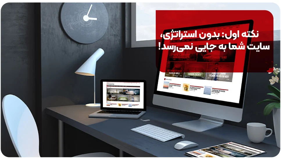 سایت نکته اول: بدون استراتژی، سایت شما به جایی نمیرسد!