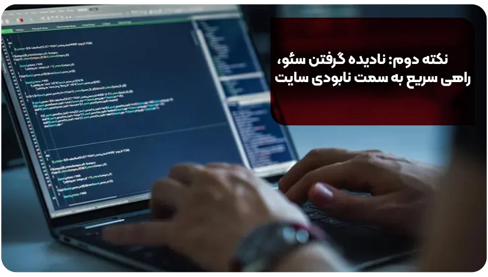سایت نکته دوم: نادیده گرفتن سئو، راهی سریع به سمت نابودی سایت