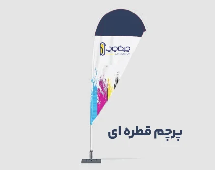 بهترین جنس پارچه برای چاپ پرچم چیست؟ راهنمای جامع انتخاب پارچه پرچم