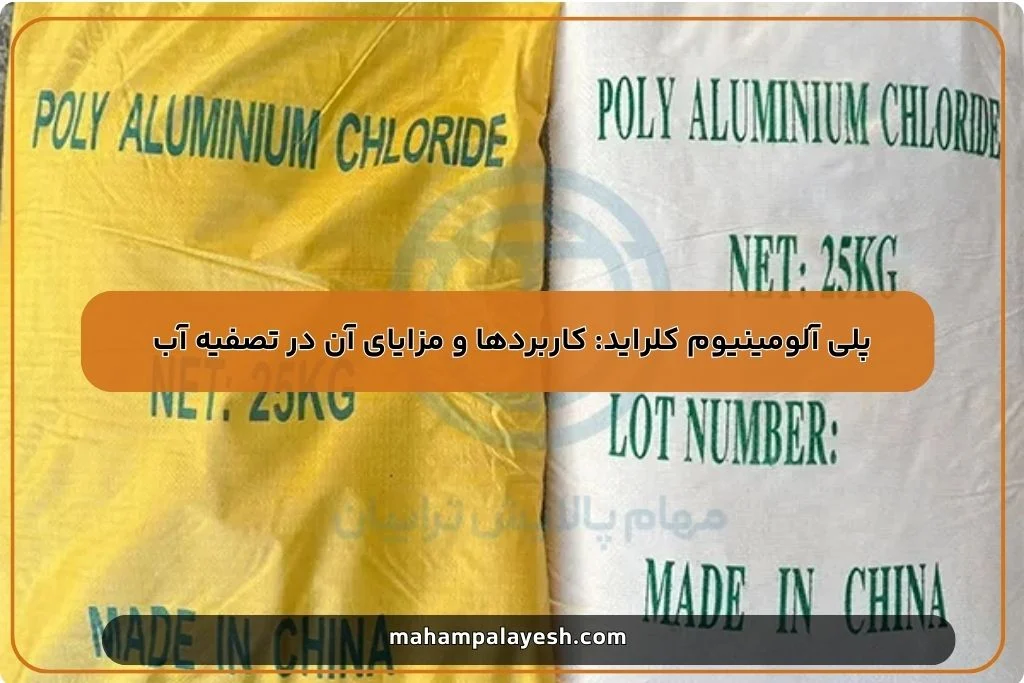 پلی آلومینیوم کلراید: کاربردها و مزایای آن در تصفیه آب