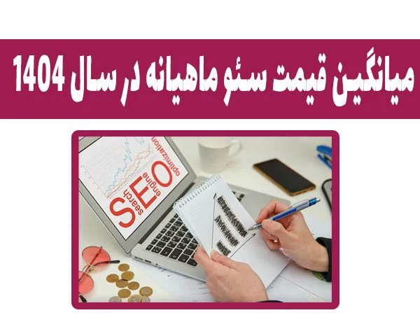سایت هزینه سئو ماهیانه چقدر است؟