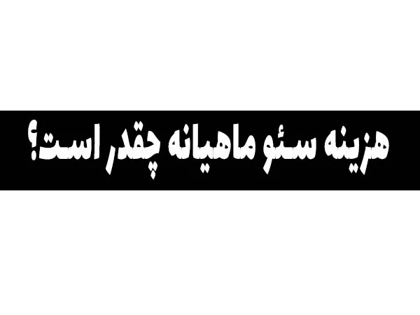 هزینه سئو ماهیانه چقدر است؟