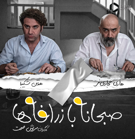 صبحانه با زرافه ها: کمدی جذاب حالا در فیلیمو