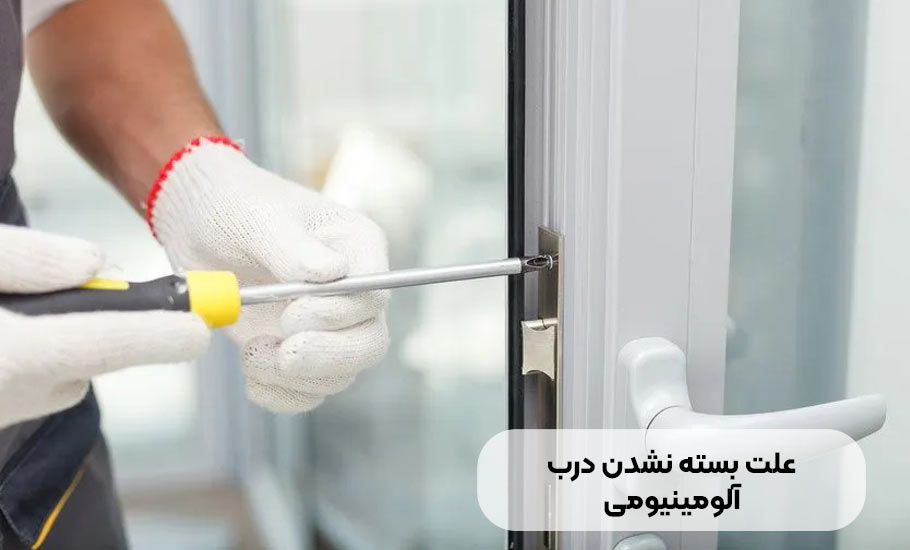 ساختمان علت بسته نشدن درب آلومینیومی چیست؟ راه حل های اساسی