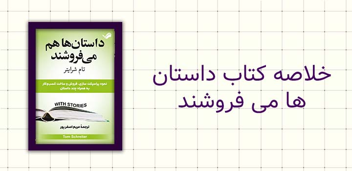 ایران پیپر | خلاصه کتاب خلاصه کتاب داستان ها می فروشند