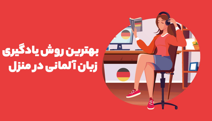 آموزش | زبان آلمانی بهترین روش یادگیری زبان آلمانی در منزل