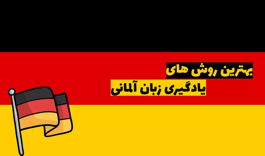 بهترین روش یادگیری زبان آلمانی در منزل
