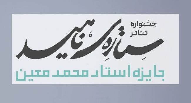 جشنواره | آستانه مسافر آستانه: جشنواره «ستاره ناهید» با رویکرد پیوند ادبیات فارسی و نمایشنامه برگزار میشود/ اجرای گروههای برگزیده در شهر مبدا