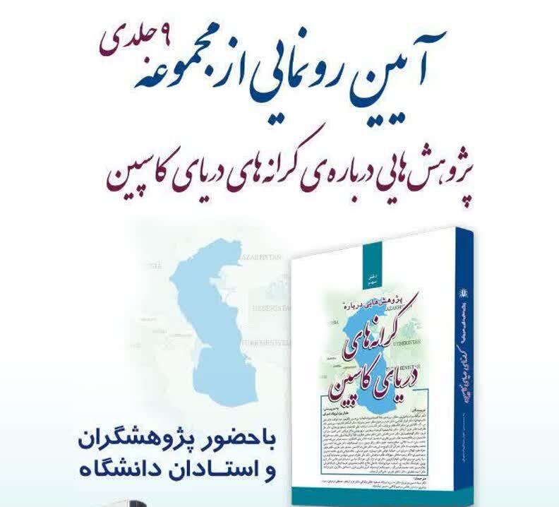 بین المللی | تهران رونمایی مجموعه «پژوهشهایی درباره کرانههای دریای کاسپین» در نمایشگاه بینالمللی کتاب تهران