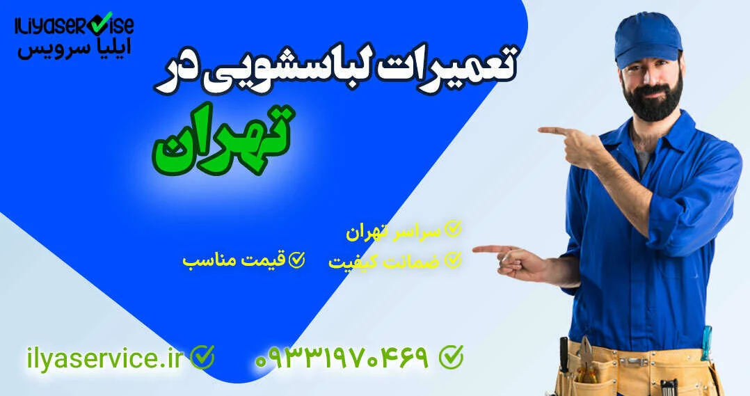 لباسشویی صدای لباسشویی در حالت خاموش