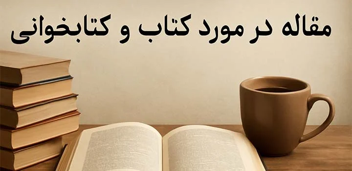 ایران پیپر | کتاب مقاله در مورد کتاب و کتابخوانی