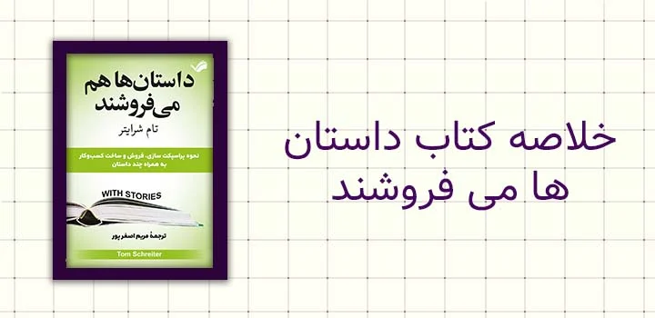 ایران پیپر | کتاب خلاصه کتاب داستان ها می فروشند