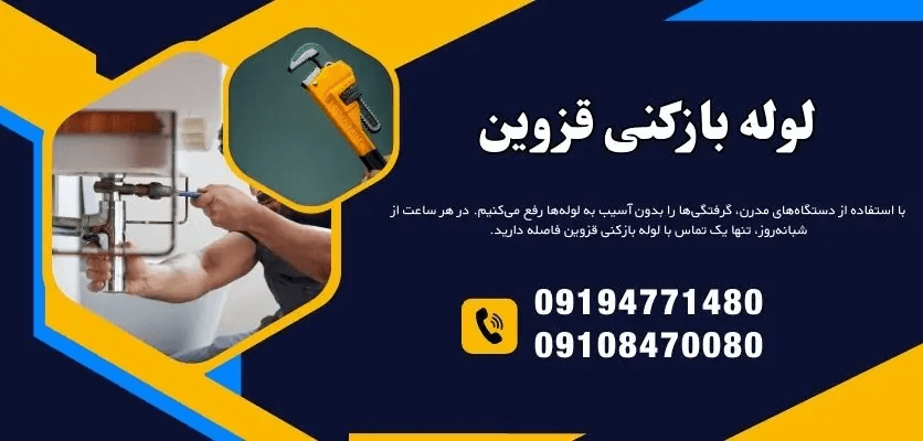 لوله بازکنی قزوین