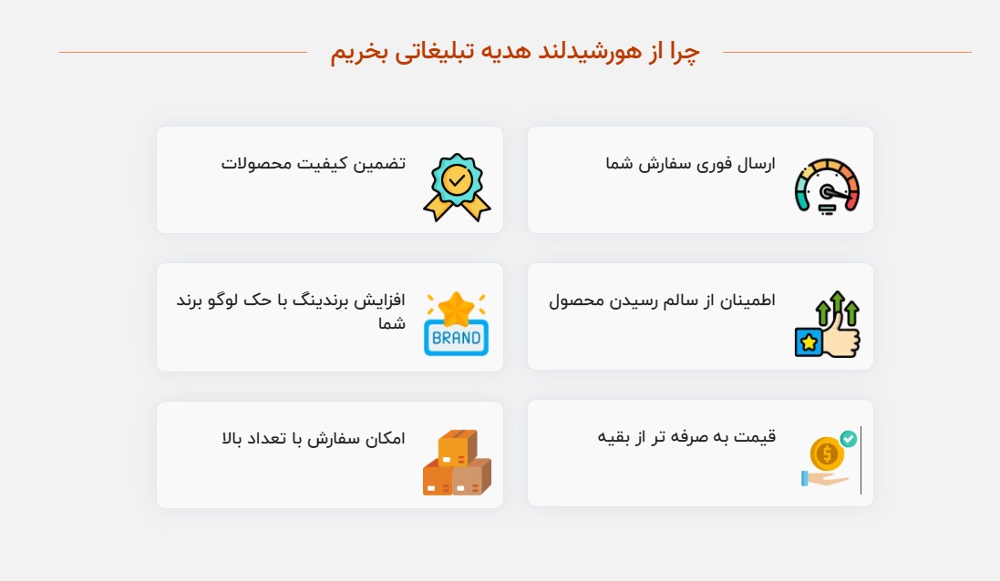 چرا از هورشیدلند هدیه تبلیغاتی بخریم
