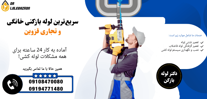 سریع ترین لوله بازکنی قروین