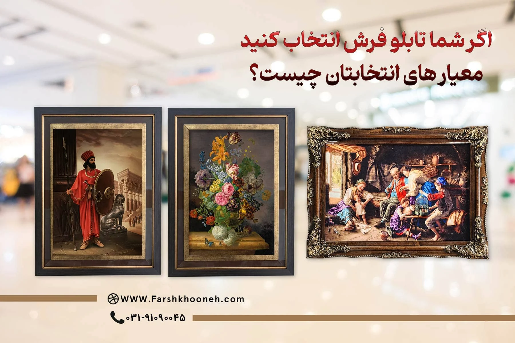 اگر شما تابلو فرش انتخاب کنید، معیار های انتخابتان چیست؟